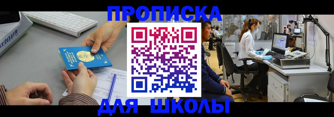 временная регистрация для школы в Зиме