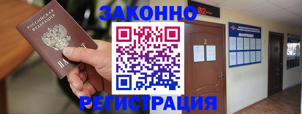 прописка законно в Зиме
